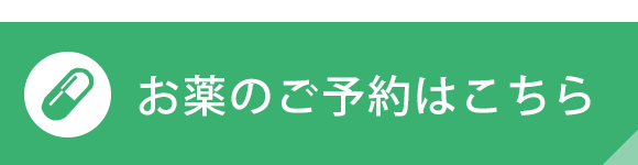 お薬のご予約はこちら