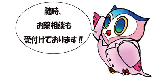随時、お薬相談も受付けております！！