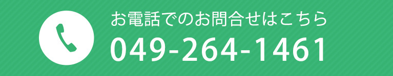 お電話でのお問合せはこちら